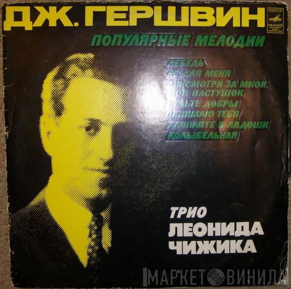 Трио Леонида Чижика, George Gershwin - Популярные Мелодии