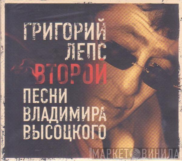 Григорий Лепс - Второй. Песни Владимира Высоцкого