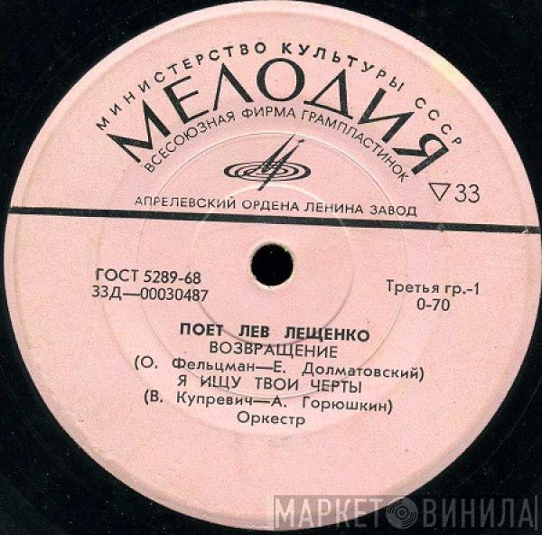 Лев Лещенко - Возвращение