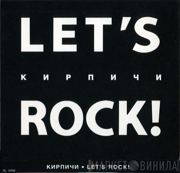Кирпичи - Let's Rock