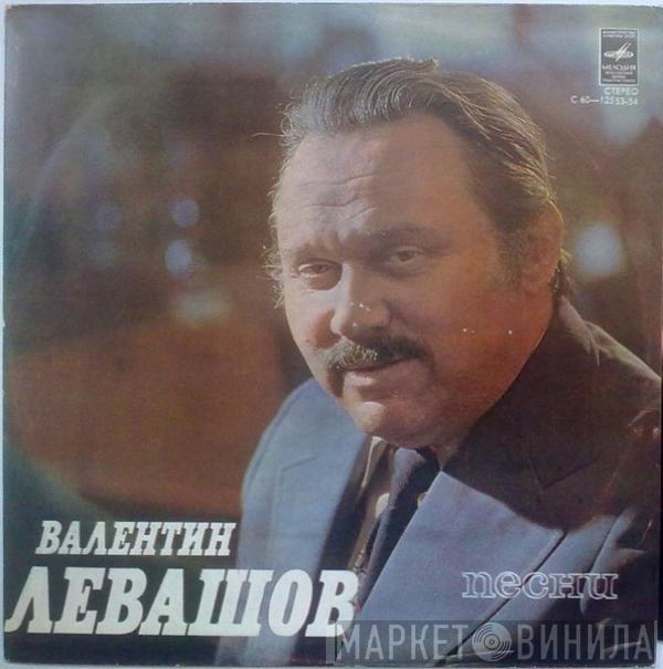 Валентин Левашов - Песни