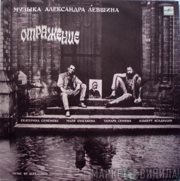 Александр Левшин - Отражение