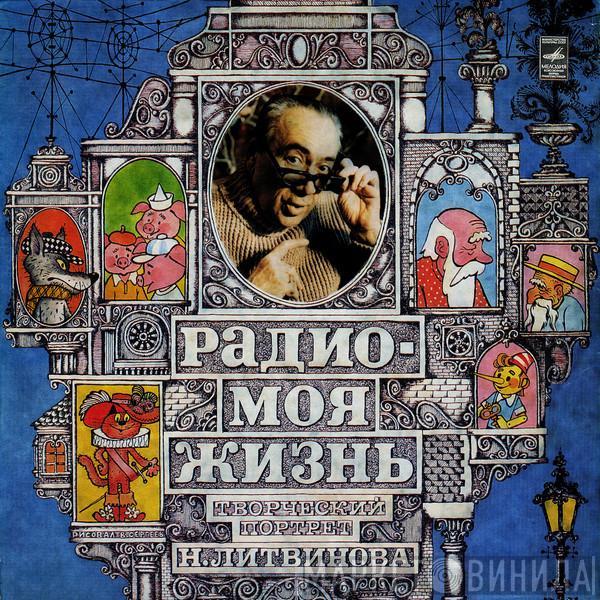 Николай Литвинов - Радио - Моя Жизнь