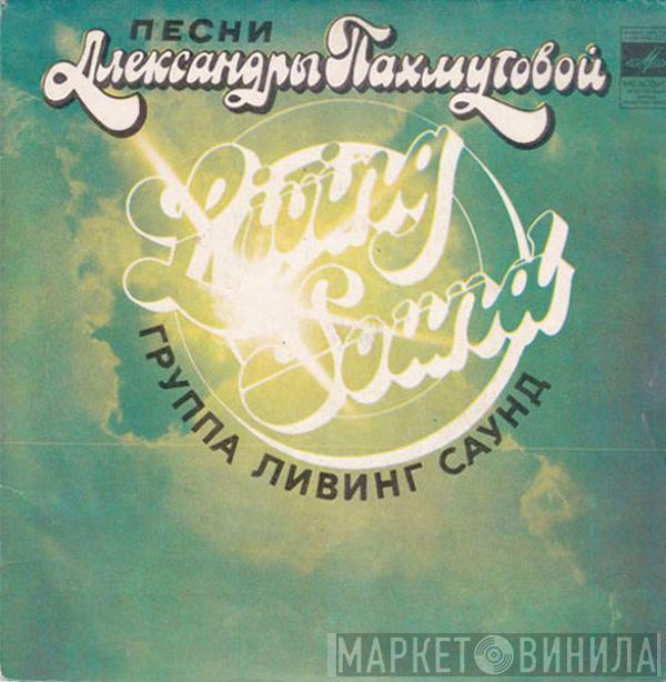 Living Sound - Песни Александры Пахмутовой