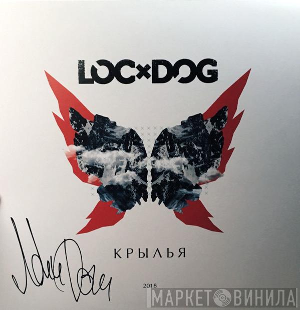  Loc Dog  - Крылья