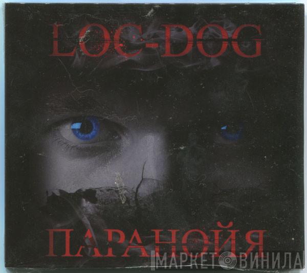  Loc Dog  - Паранойя