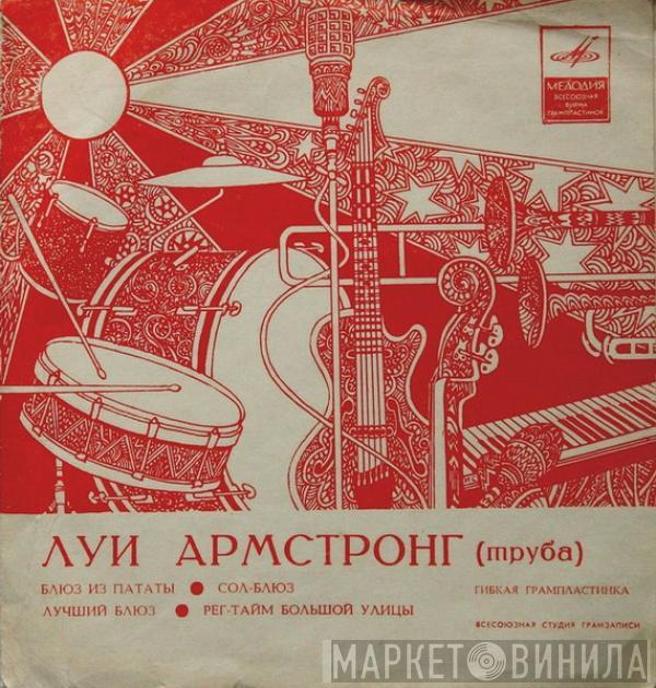 Louis Armstrong - Блюз Из Пататы / Сол-Блюз / Лучший Блюз / Рег-Тайм Большой Улицы