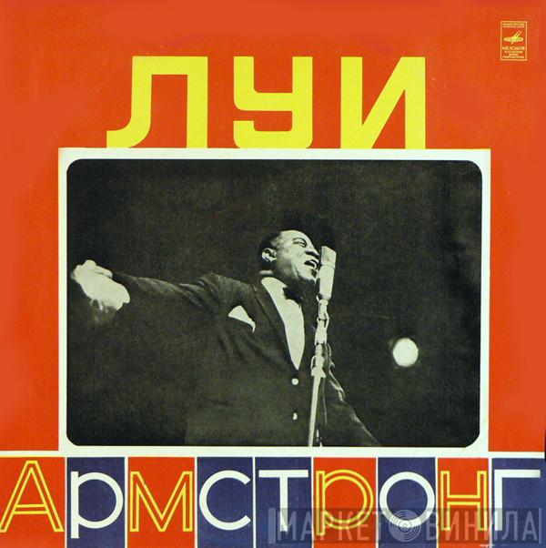  Louis Armstrong  - Луи Армстронг
