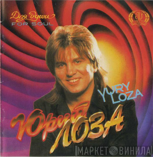 Юрий Лоза - Для Души