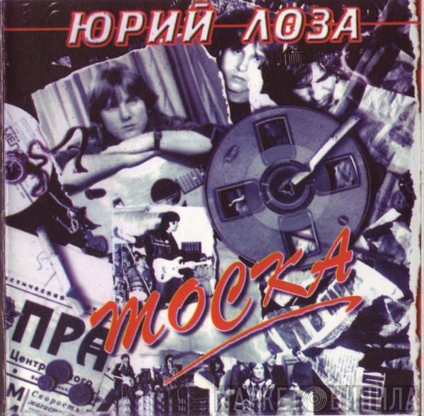 Юрий Лоза - Тоска