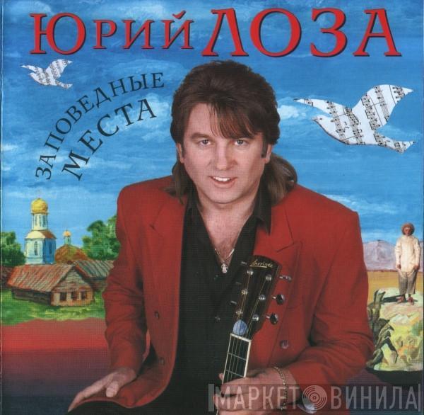 Юрий Лоза - Заповедные Места