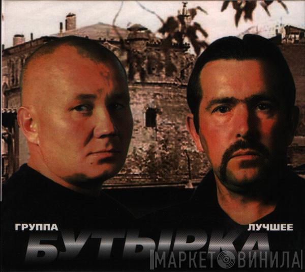  Бутырка  - Лучшее