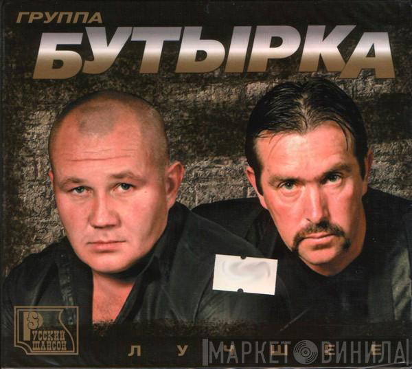  Бутырка  - Лучшее