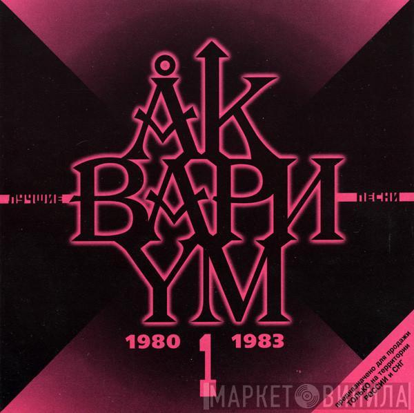 Аквариум - Лучшие Песни 1 (1980-1983)