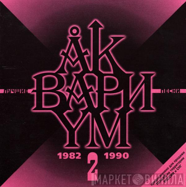 Аквариум - Лучшие Песни 2 (1982-1990)