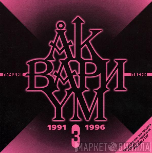 Аквариум - Лучшие Песни 3 (1991-1996)