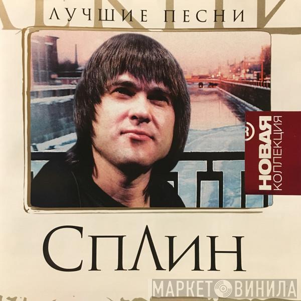 Сплин - Лучшие Песни