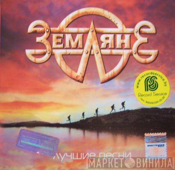 Земляне - Лучшие песни