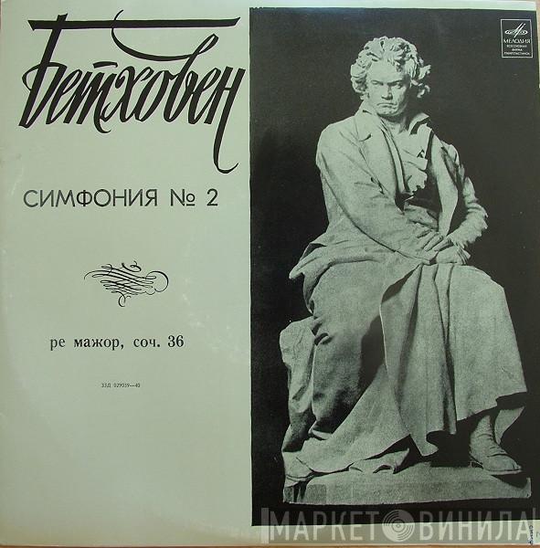 - Ludwig van Beethoven , Arturo Toscanini  NBC Symphony Orchestra  - Симфония № 2 Ре Мажор, Соч. 36