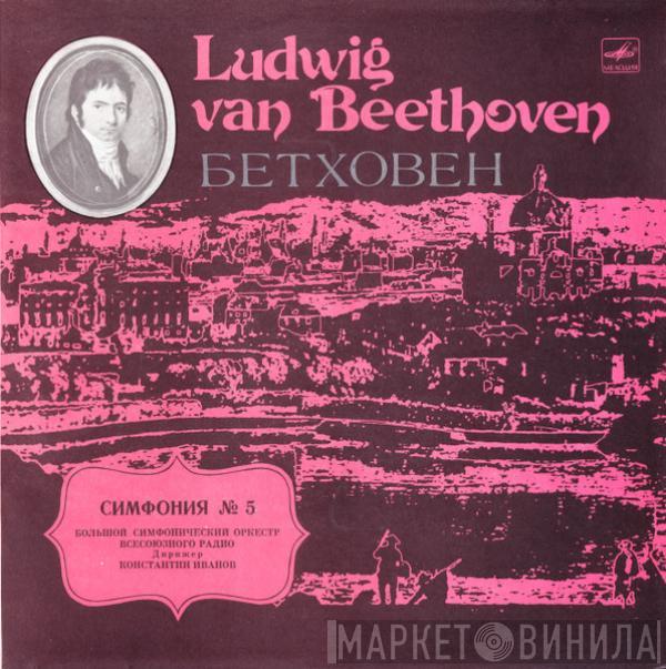 Ludwig van Beethoven, Большой Симфонический Оркестр Всесоюзного Радио, Konstantin Ivanov - Симфония № 5