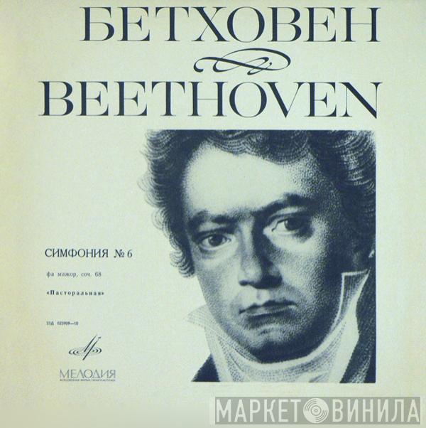 - Ludwig van Beethoven , Columbia Symphony Orchestra  Bruno Walter  - Симфония № 6 Фа Мажор, Соч. 68 «Пасторальная»
