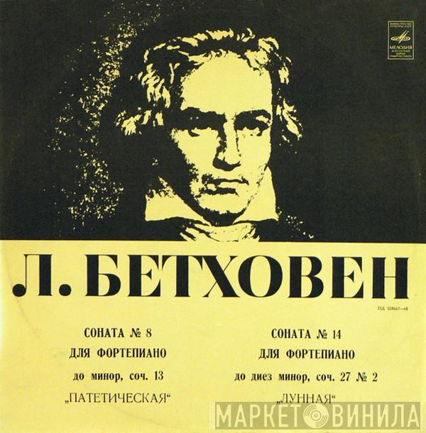 - Ludwig van Beethoven  Emil Gilels  - Соната № 8 Для Фортепиано До Минор, Соч. 13  "Патетическая" ● Соната № 14 Для Фортепиано До Диез Минор, Соч. 27 № 2  "Лунная"