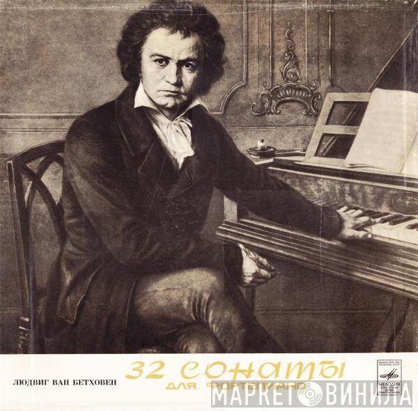 Ludwig van Beethoven, Maria Grinberg - 32 Сонаты Для Фортепиано