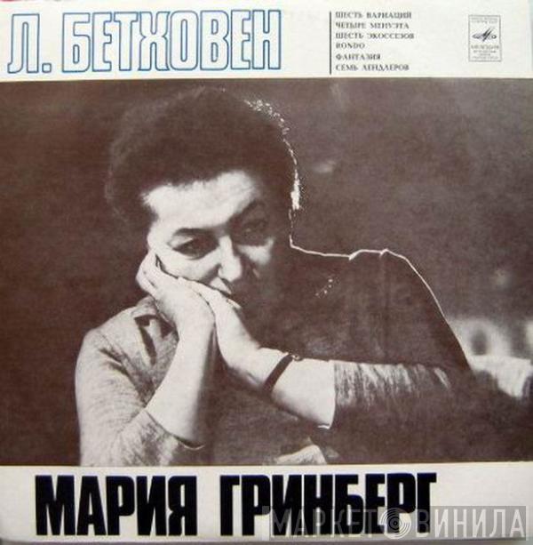 Ludwig van Beethoven, Maria Grinberg - Шесть Вариаций • Четыре Менуэта • Шесть Экоссезов • Рондо • Фантазия • Семь Лендлеров