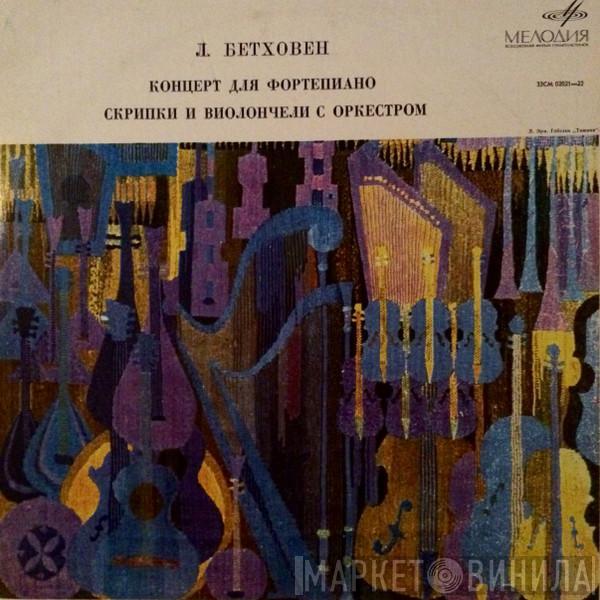 Ludwig van Beethoven, Mstislav Rostropovich, David Oistrach, Sviatoslav Richter, Berliner Philharmoniker - Concerto For Piano, Violin, Cello And Orchestra In C Major, Op. 56