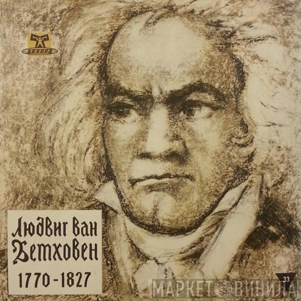 Ludwig van Beethoven, Orchestre Des Concerts Lamoureux - Симфония № 9