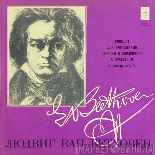Ludwig van Beethoven, Sviatoslav Richter, David Oistrach, Mstislav Rostropovich, Berliner Philharmoniker, Herbert von Karajan - Концерт До Мажор Для Фортепиано, Скрипки И Виолончели С Оркестром, Соч. 56