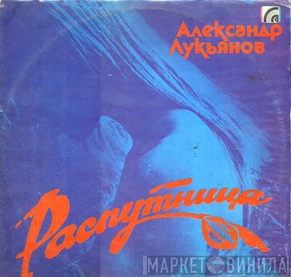 Александр Лукьянов - Распутница