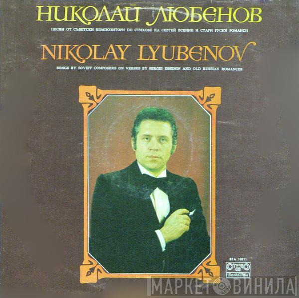 Николай Любенов - Песни От Сьветски Композитори По Стихове На Сергей Есенин И Стари Руски Романси