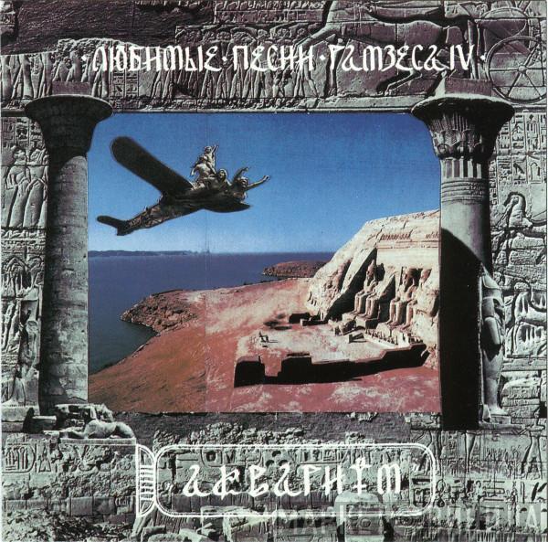 Аквариум - Любимые Песни Рамзеса IV