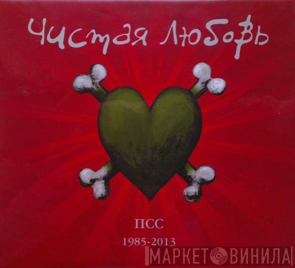 Чистая Любовь - ПСС 1985-2013