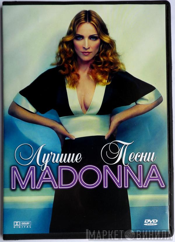  Madonna  - Лучшие Песни
