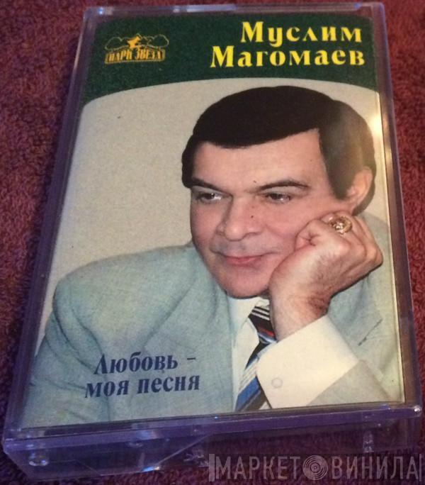  Муслим Магомаев  - Любовь - Моя Песня