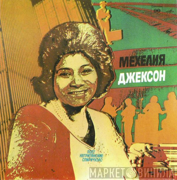 Mahalia Jackson - Поёт Негритянские Спиричуэлс