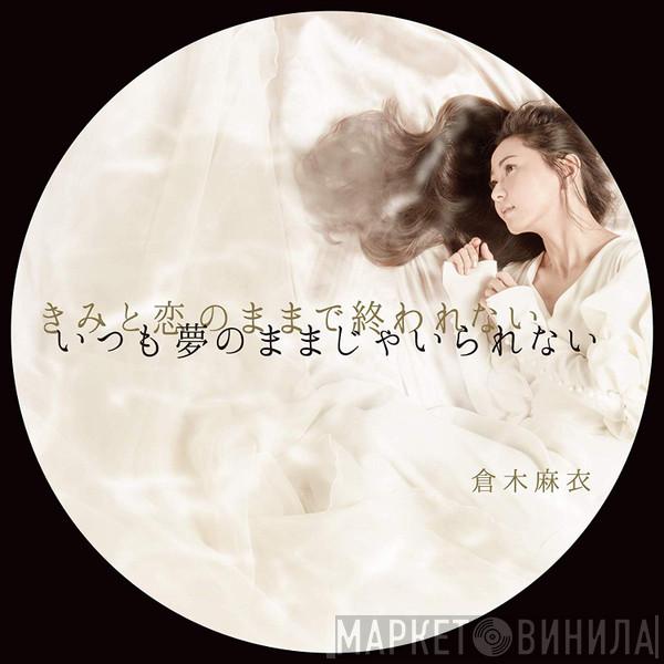  Mai Kuraki  - きみと恋のままで終われない　いつも夢のままじゃいられない/ 薔薇色の人生