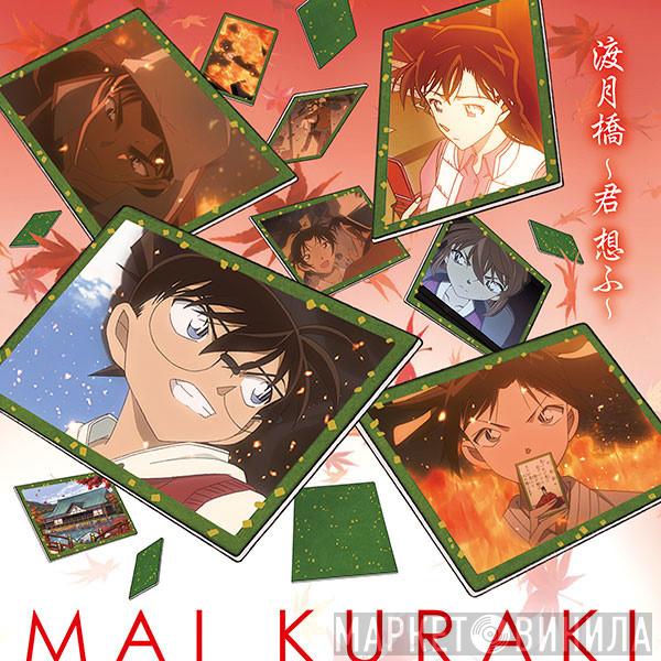  Mai Kuraki  - 渡月橋 ~君 想ふ~