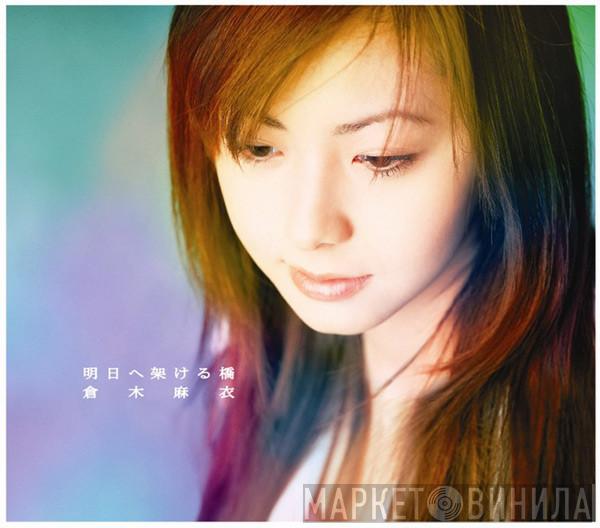  Mai Kuraki  - 明日へ架ける橋