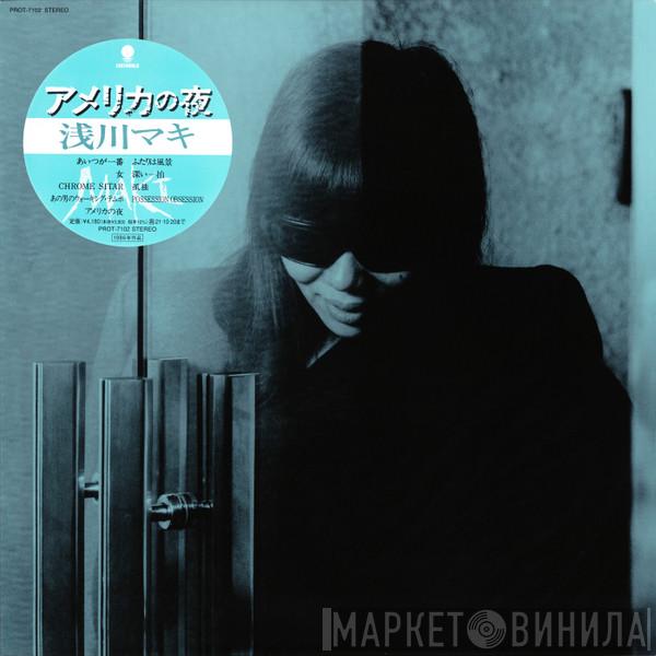 Maki Asakawa - アメリカの夜