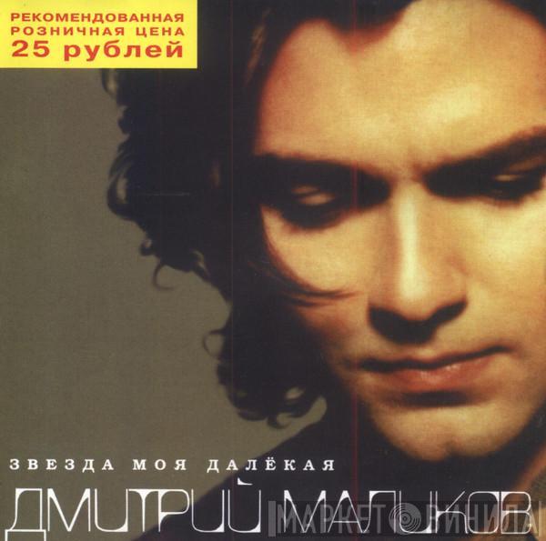 Дмитрий Маликов - Звезда Моя Далёкая