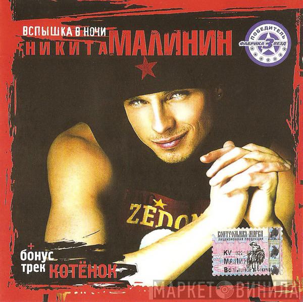  Никита Малинин  - Вспышка В Ночи