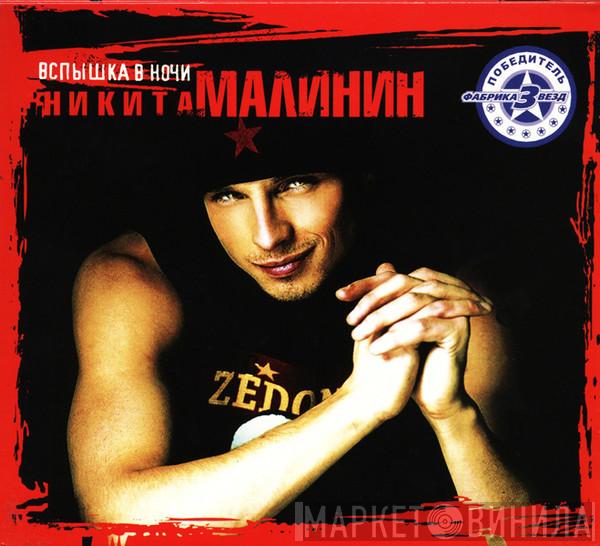  Никита Малинин  - Вспышка В Ночи