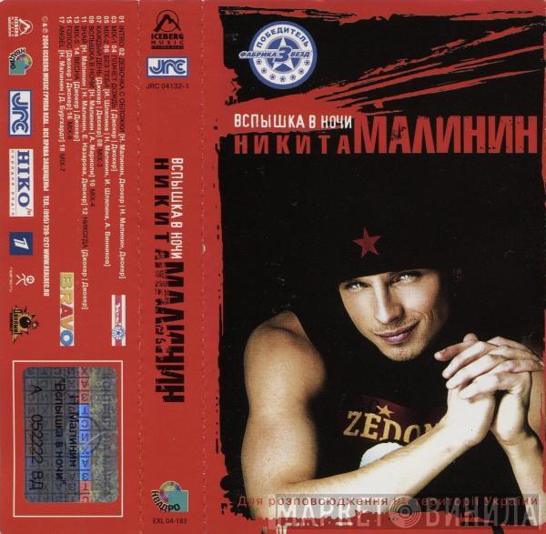  Никита Малинин  - Вспышка В Ночи
