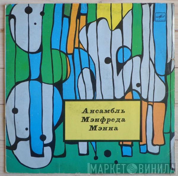  Manfred Mann's Earth Band  - Ансамбль Мэнфреда Мэнна