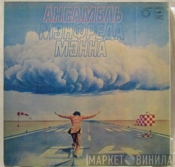  Manfred Mann's Earth Band  - Ансамбль Мэнфреда Мэнна