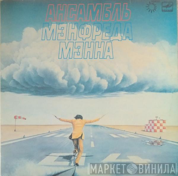  Manfred Mann's Earth Band  - Ансамбль Мэнфреда Мэнна