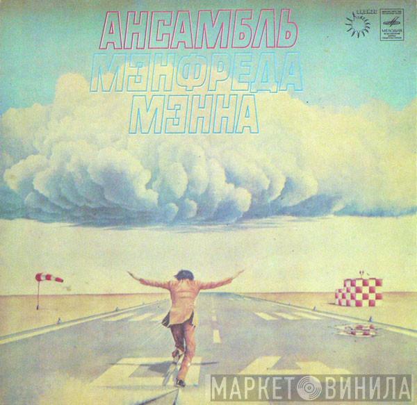  Manfred Mann's Earth Band  - Ансамбль Мэнфреда Мэнна